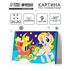 Картина по номерам «Лошадка с подарками», 20×30 см