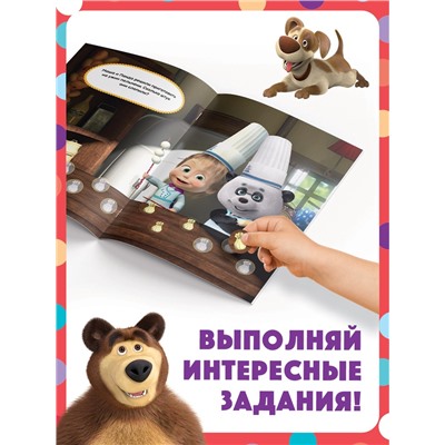 Книги с наклейками - кружочками, набор 4 шт. по 16 стр., А5, Маша и Медведь