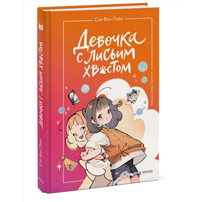 Эксмо Сон Вон Пхён (автор), Ман Муль Сан (иллюстратор) "Девочка с лисьим хвостом. Том 2"