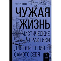 АСТ Токо-па Тернер "Чужая жизнь. Мистические практики для обретения самого себя"