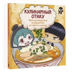 АСТ Цербст П. "Кулинарный отаку. Твой путеводитель по рецептам из манги и аниме"