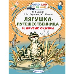 АСТ Гаршин В.М., Сладков Н.И., Бианки В.В., Коваль Ю.И. "Лягушка-путешественница и другие сказки"