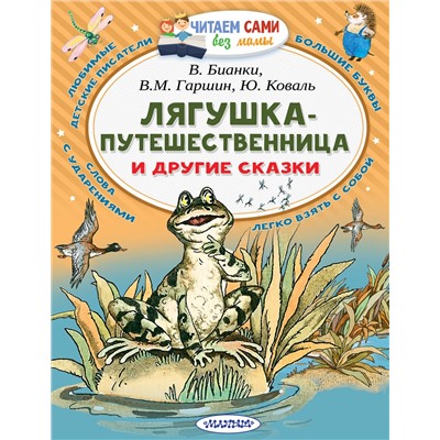 АСТ Гаршин В.М., Сладков Н.И., Бианки В.В., Коваль Ю.И. "Лягушка-путешественница и другие сказки"