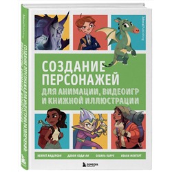 Эксмо "Создание персонажей для анимации, видеоигр и книжной иллюстрации"