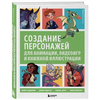 Эксмо "Создание персонажей для анимации, видеоигр и книжной иллюстрации"