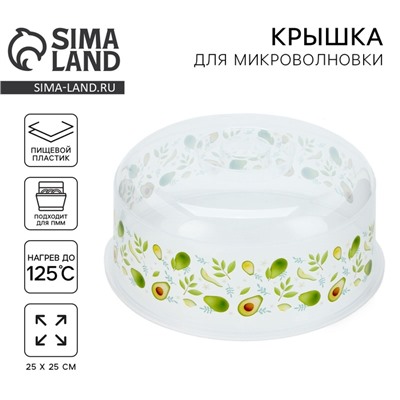 Крышка для микроволновой печи «Авокадо», 25×25×10 см