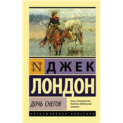 АСТ Джек Лондон "Дочь снегов"