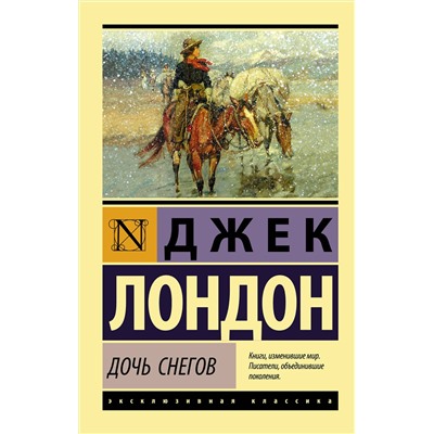 АСТ Джек Лондон "Дочь снегов"
