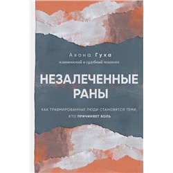Эксмо Ахона Гуха "Незалеченные раны. Как травмированные люди становятся теми, кто причиняет боль"