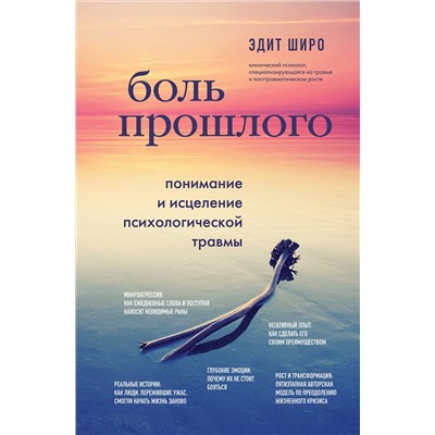 Эксмо Эдит Широ "Боль прошлого. Понимание и исцеление психологической травмы"