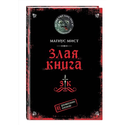 Эксмо Магнус Мист "Злая книга"