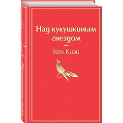 Эксмо Кен Кизи "Над кукушкиным гнездом (тревожный красный)"