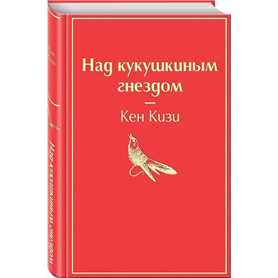 Эксмо Кен Кизи "Над кукушкиным гнездом (тревожный красный)"