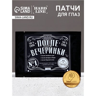 Патчи для области вокруг глаз «После вечеринки», 1 пара, гидрогелевые с древесным углем, HARD LINE