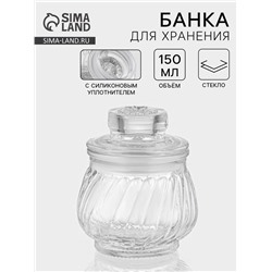 Банка для хранения сыпучих «Рея», 150 мл, 9×8 см, стекло