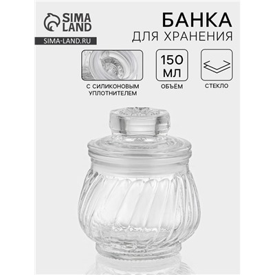 Банка для хранения сыпучих «Рея», 150 мл, 9×8 см, стекло