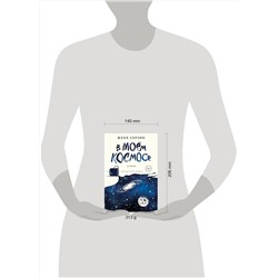 Эксмо Женя Серзин "В моем космосе. Стихи"