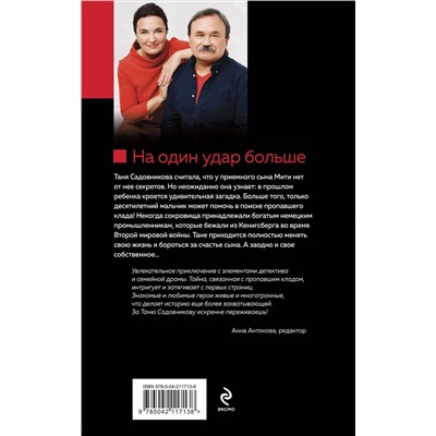 Эксмо Анна и Сергей Литвиновы "На один удар больше"