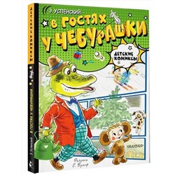 АСТ Успенский Э.Н. "В гостях у Чебурашки"