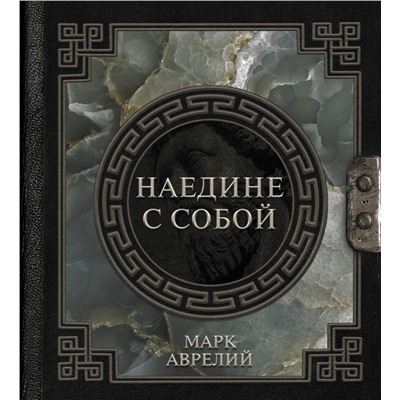 АСТ Марк Аврелий Антонин "Марк Аврелий. Наедине с собой"