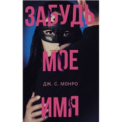 АСТ Дж. С. Монро "Забудь мое имя"