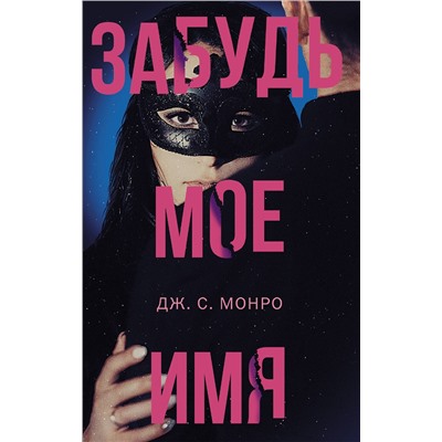 АСТ Дж. С. Монро "Забудь мое имя"