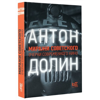 АСТ Антон Долин "Миражи советского. Очерки современного кино"