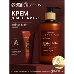 Крем для рук и тела парфюмированный, аромат Arabian night, 300 мл, laPOETIQUE