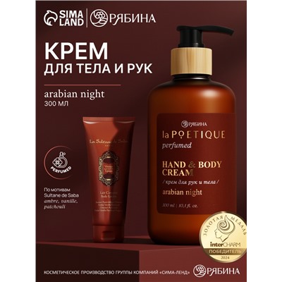 Крем для рук и тела парфюмированный, аромат Arabian night, 300 мл, laPOETIQUE