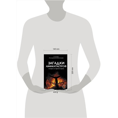 АСТ Кайдалов А.С. "Загадки авиакатастроф: истории из черного ящика"
