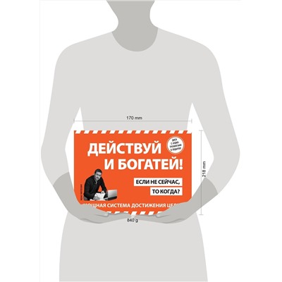 Эксмо Пинтосевич И. "Действуй и богатей! Мощная система достижения целей (+аудиокниги) (комплект)"