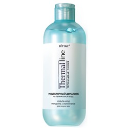 Демакияж для лица и век мицеллярный на термальной воде МУЛЬТИ-УХОД ОЧИЩЕНИЕ И УВЛАЖНЕНИЕ  400 мл