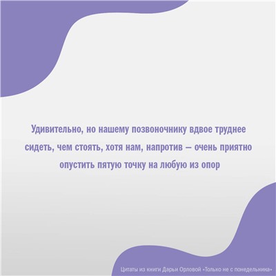 АСТ Дарья Орлова "ТОЛЬКО НЕ С ПОНЕДЕЛЬНИКА! Система мини-тренировок для тех, кто хочет подтянутое тело, молодое лицо и крепкое здоровье"