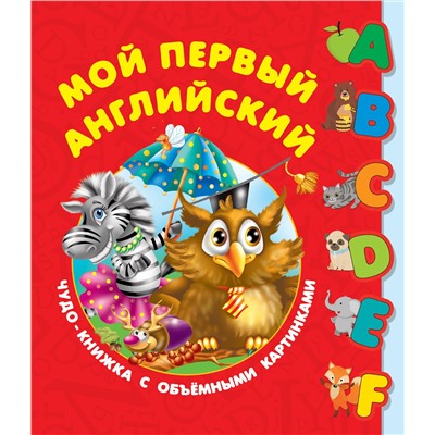 АСТ Дмитриева В.Г. "Мой первый английский. Чудо-книжка с объемными картинками"