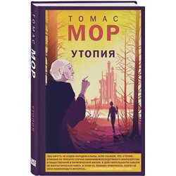 Эксмо Томас Мор "Утопия"
