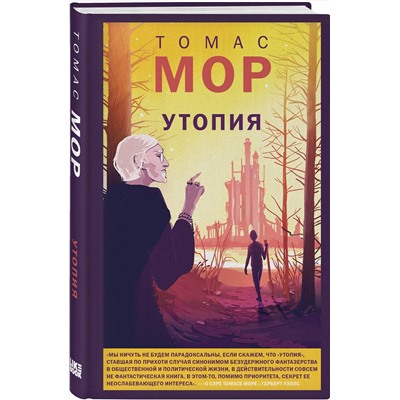 Эксмо Томас Мор "Утопия"