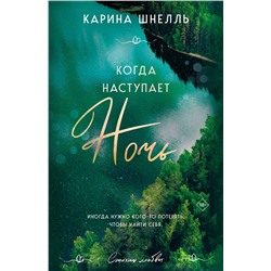 Эксмо Карина Шнелль "Когда наступает ночь"
