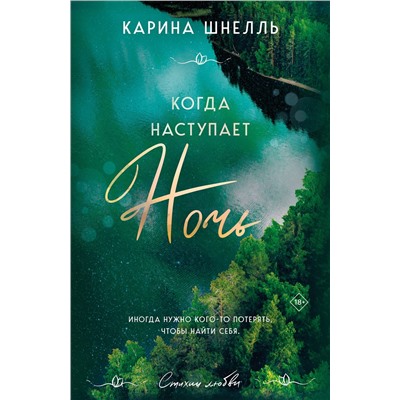 Эксмо Карина Шнелль "Когда наступает ночь"