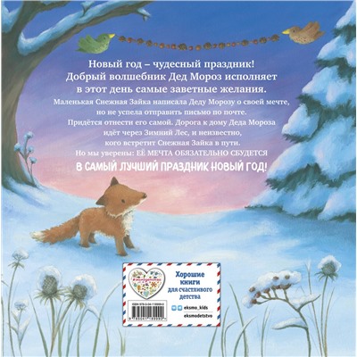 Эксмо "Новогодняя мечта Снежной Зайки (ил. Р. Харри)"
