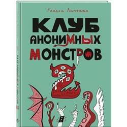 Эксмо Глаша Лаптева "Клуб анонимных монстров 2"