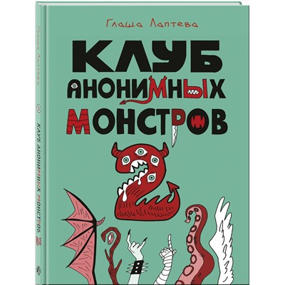 Эксмо Глаша Лаптева "Клуб анонимных монстров 2"