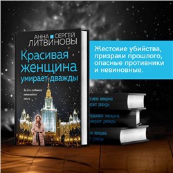 Эксмо Анна и Сергей Литвиновы "Красивая женщина умирает дважды"