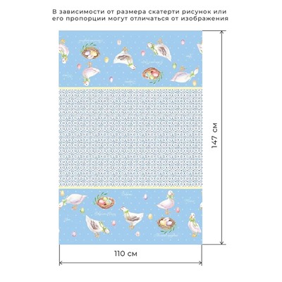 Скатерть «Этель. Пасхальные радости», 110×147 см, 100% хлопок, саржа 190 г/м² 110×147 см, 100% хл, саржа 190 г/м²