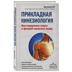 Эксмо Васильева Людмила "Прикладная кинезиология. Восстановление тонуса и функций скелетных мышц"