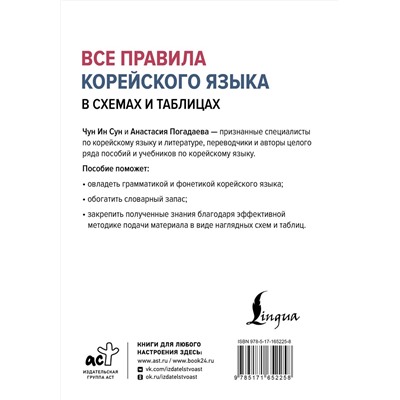 АСТ Чун Ин Сун, А. В. Погадаева "Все правила корейского языка в схемах и таблицах"