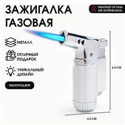Зажигалка газовая «Горелка», пьезо, 6.8×4.5 см, цвет серебро