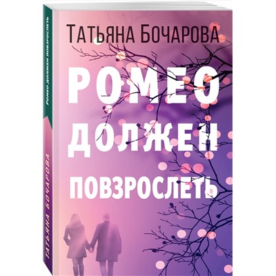 Эксмо Татьяна Бочарова "Ромео должен повзрослеть"