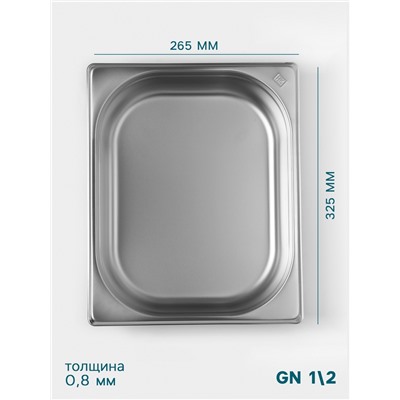 Гастроёмкость GN 1/2 Hanna Knövell, 65 мм, 325×265×65 мм, толщина 0.8 мм, нержавеющая сталь