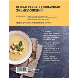 Эксмо без автора "Энциклопедия быстрых блюд за 15 минут и меньше"