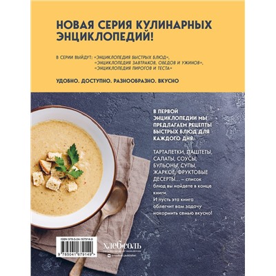 Эксмо без автора "Энциклопедия быстрых блюд за 15 минут и меньше"